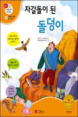 자갈돌이 된 돌덩이 - 겨자씨 과학동화 55