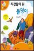 자갈돌이 된 돌덩이 - 겨자씨 과학동화 55