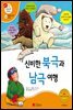 신비한 북극과 남극 여행 - 겨자씨 과학동화 54