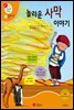 놀라운 사막 이야기 - 겨자씨 과학동화 53