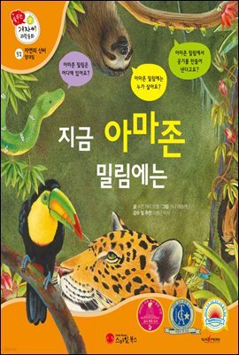 지금 아마존 밀림에는 - 겨자씨 과학동화 52