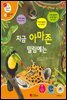지금 아마존 밀림에는 - 겨자씨 과학동화 52