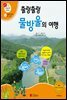 출렁출렁 물방울의 여행 - 겨자씨 과학동화 51