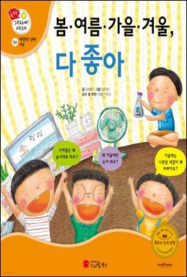 봄·여름·가을·겨울, 다 좋아 - 겨자씨 과학동화 50