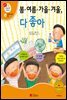 봄·여름·가을·겨울, 다 좋아 - 겨자씨 과학동화 50