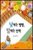 낮에는 쨍쨍, 밤에는 반짝 - 겨자씨 과학동화 49