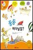 둥둥 떠다닐걸? - 겨자씨 과학동화 48
