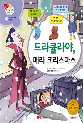 드라큘라야, 메리 크리스마스 - 겨자씨 과학동화 47