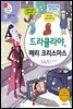 드라큘라야, 메리 크리스마스 - 겨자씨 과학동화 47