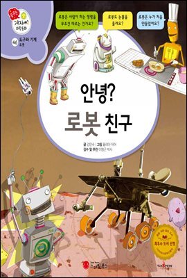 안녕? 로봇 친구 - 겨자씨 과학동화 46
