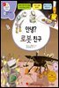 안녕? 로봇 친구 - 겨자씨 과학동화 46