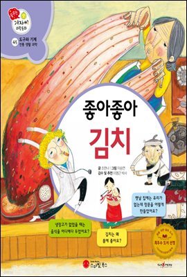좋아좋아 김치 - 겨자씨 과학동화 45