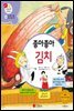 좋아좋아 김치 - 겨자씨 과학동화 45