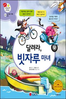 달려라, 빗자루 마녀 - 겨자씨 과학동화 44