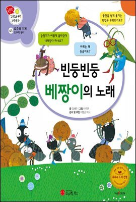 빈둥빈둥 베짱이의 노래 - 겨자씨 과학동화 43