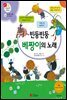 빈둥빈둥 베짱이의 노래 - 겨자씨 과학동화 43
