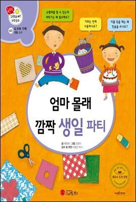 엄마 몰래 깜짝 생일 파티 - 겨자씨 과학동화 42
