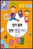 엄마 몰래 깜짝 생일 파티 - 겨자씨 과학동화 42