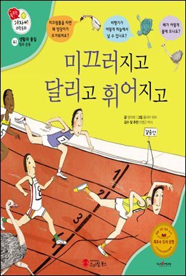 미끄러지고 달리고 휘어지고 - 겨자씨 과학동화 41