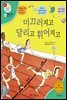 미끄러지고 달리고 휘어지고 - 겨자씨 과학동화 41