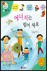 에너지는 힘이 세요 - 겨자씨 과학동화 40