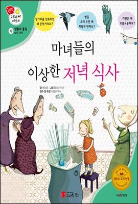 마녀들의 이상한 저녁 식사 - 겨자씨 과학동화 39