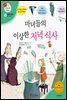 마녀들의 이상한 저녁 식사 - 겨자씨 과학동화 39