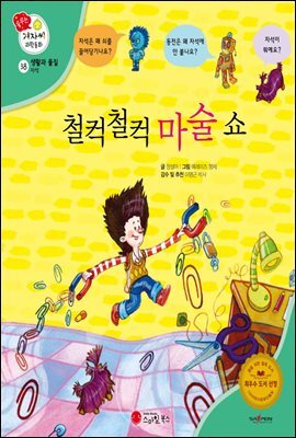 철컥철컥 마술 쇼 - 겨자씨 과학동화 38