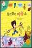 철컥철컥 마술 쇼 - 겨자씨 과학동화 38