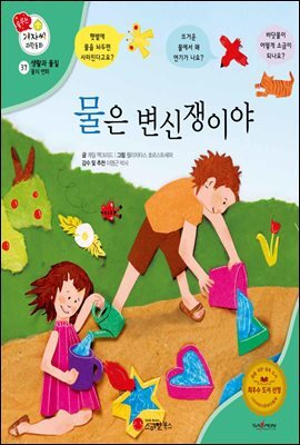 물은 변신쟁이야 - 겨자씨 과학동화 37