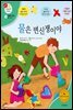 물은 변신쟁이야 - 겨자씨 과학동화 37