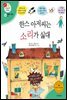 한스 아저씨는 소리가 싫대 - 겨자씨 과학동화 36