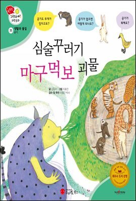 심술꾸러기 마구먹보 괴물 - 겨자씨 과학동화 35