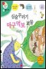 심술꾸러기 마구먹보 괴물 - 겨자씨 과학동화 35