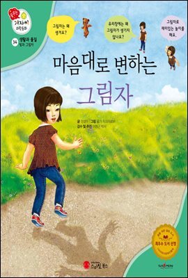 마음대로 변하는 그림자 - 겨자씨 과학동화 34