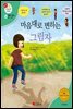마음대로 변하는 그림자 - 겨자씨 과학동화 34