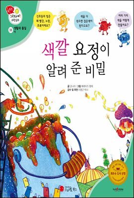 색깔 요정이 알려 준 비밀 - 겨자씨 과학동화 33