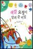 색깔 요정이 알려 준 비밀 - 겨자씨 과학동화 33