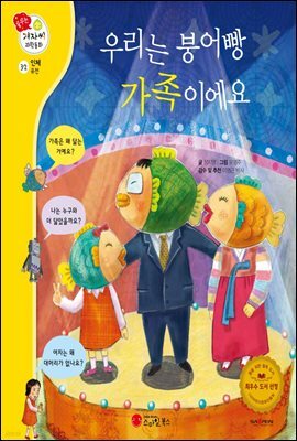 우리는 붕어빵 가족이에요 - 겨자씨 과학동화 32