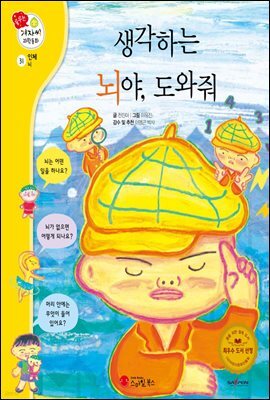 생각하는 뇌야, 도와줘 - 겨자씨 과학동화 31