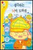 생각하는 뇌야, 도와줘 - 겨자씨 과학동화 31