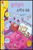 콩닥콩닥 소리가 나요 - 겨자씨 과학동화 30
