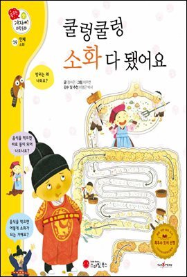쿨렁쿨렁 소화 다 됐어요 - 겨자씨 과학동화 29