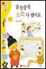쿨렁쿨렁 소화 다 됐어요 - 겨자씨 과학동화 29