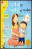아기 씨와 아기 알이 만나면 - 겨자씨 과학동화 27