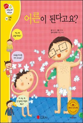 어른이 된다고요? - 겨자씨 과학동화 26