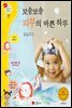 보송보송 피부의 바쁜 하루 - 겨자씨 과학동화 25