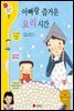 아빠랑 즐거운 요리 시간 - 겨자씨 과학동화 24