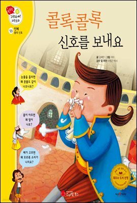 콜록콜록 신호를 보내요 - 겨자씨 과학동화 23