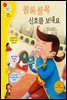 콜록콜록 신호를 보내요 - 겨자씨 과학동화 23